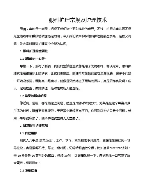 眼科护理常规及护理技术