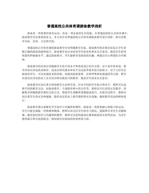 普通高校公共体育课游泳教学浅析