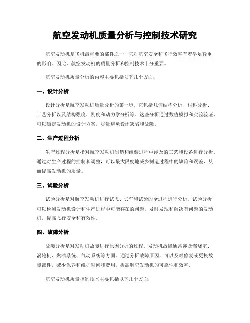 航空发动机质量分析与控制技术研究