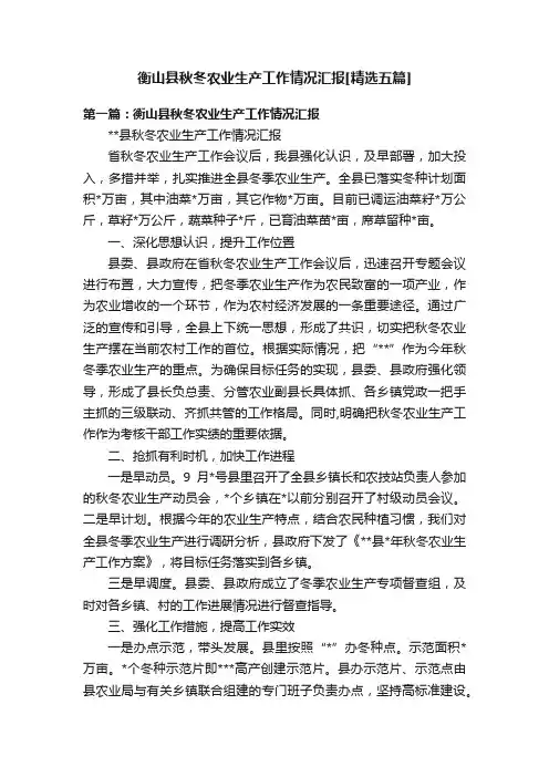 衡山县秋冬农业生产工作情况汇报[精选五篇]