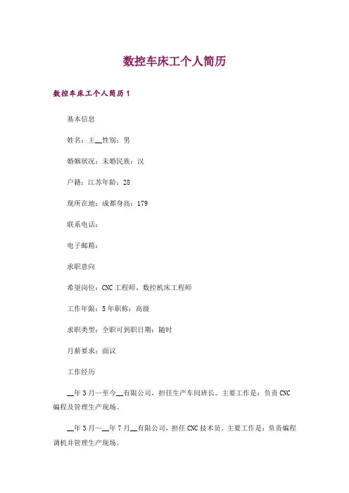 数控车床工个人简历