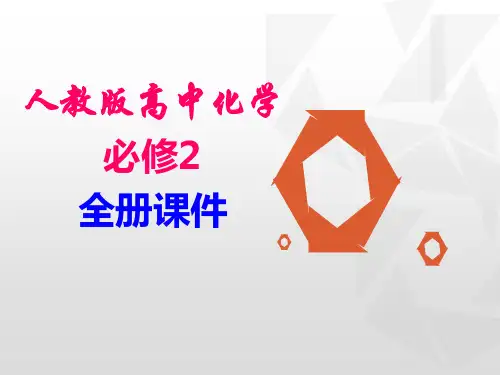人教版高中化学必修二全册精品课件