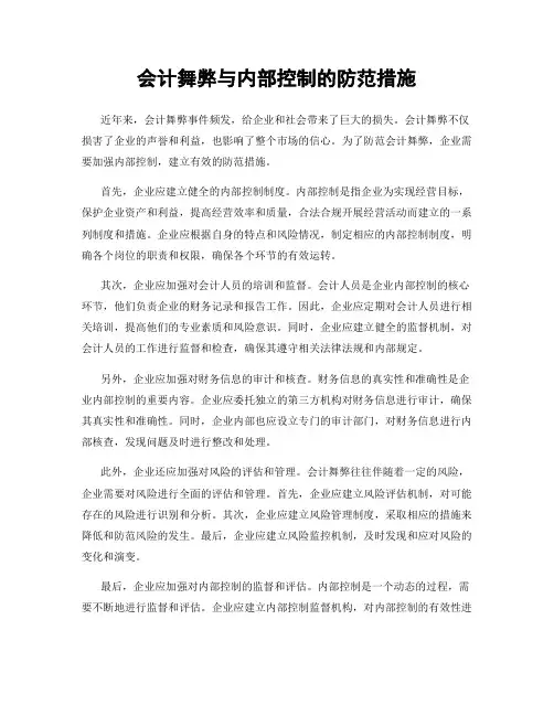 会计舞弊与内部控制的防范措施