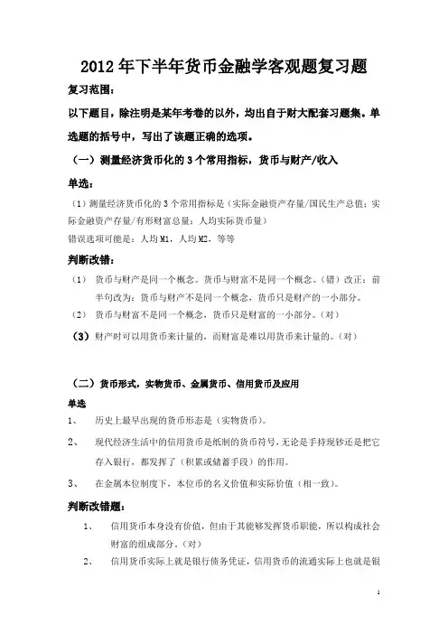 2012年12月货币银行学客观题