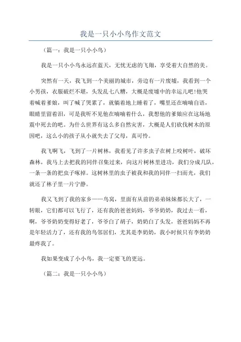 我是一只小小鸟作文范文