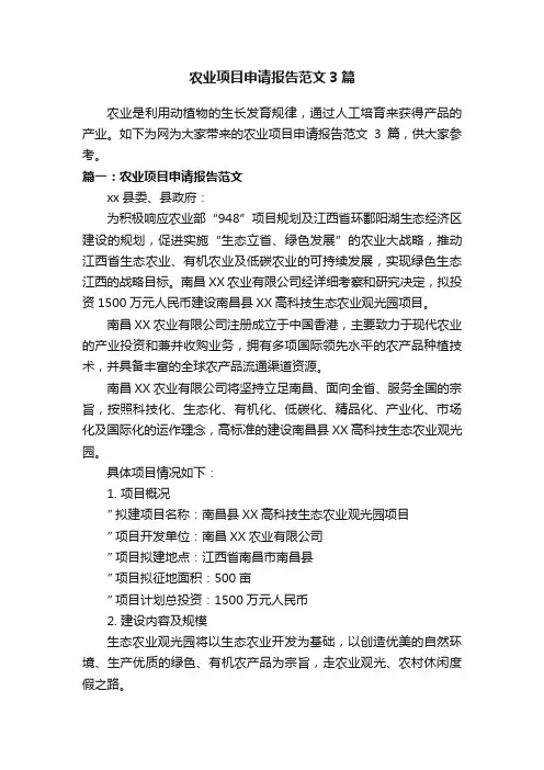 农业项目申请报告范文3篇