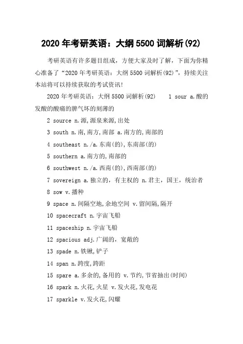 2020年考研英语：大纲5500词解析(92)