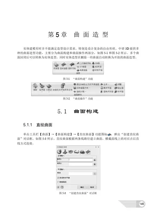 三维CAD教程--【第5章 曲面造型】中望3D
