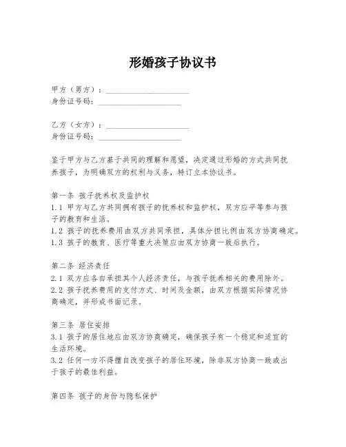 形婚孩子协议书