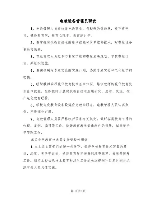 电教设备管理员职责(3篇)