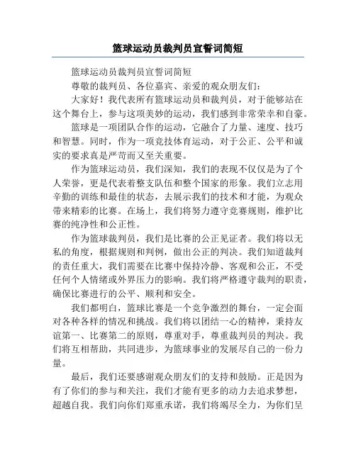 篮球运动员裁判员宣誓词简短