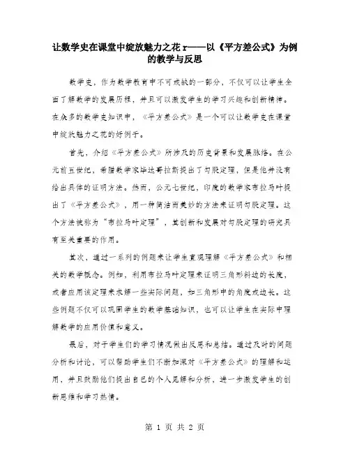 让数学史在课堂中绽放魅力之花r——以《平方差公式》为例的教学与反思
