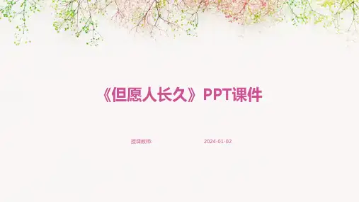 《但愿人长久》PPT课件