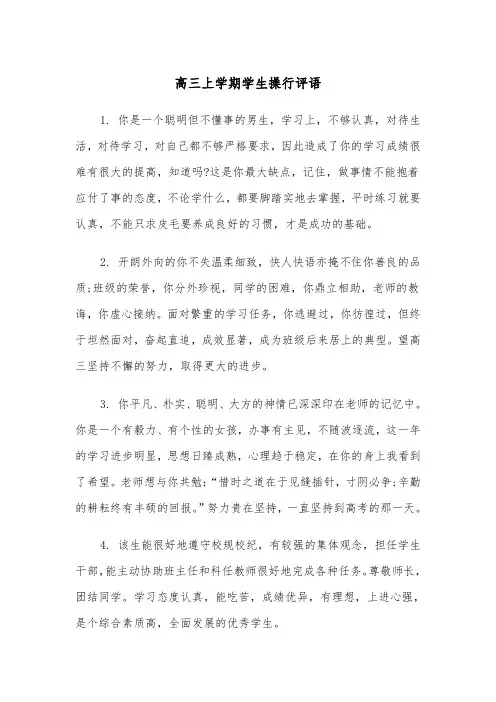 高三上学期学生操行评语（四篇）
