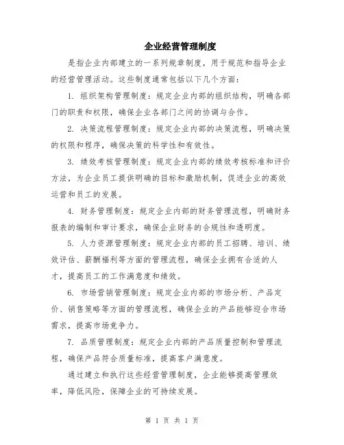 企业经营管理制度