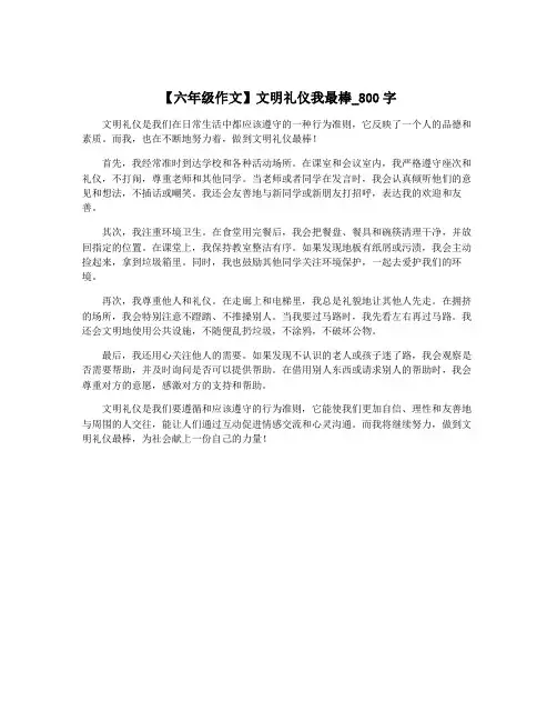 【六年级作文】文明礼仪我最棒_800字