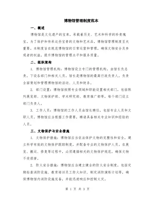 博物馆管理制度范本