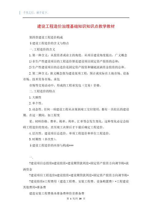 建设工程造价治理基础知识知识点教学教材