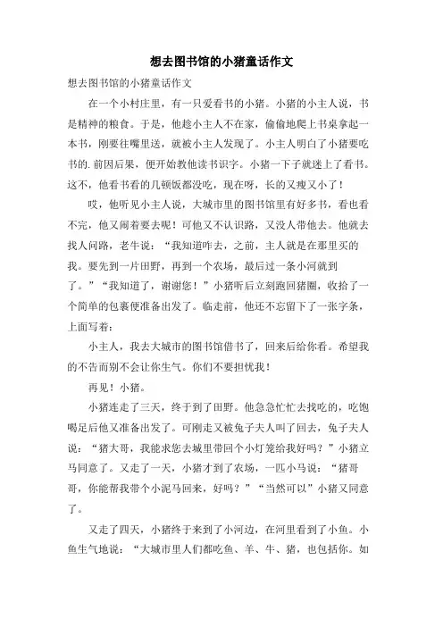 想去图书馆的小猪童话作文