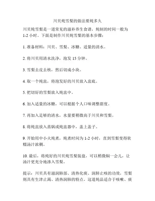 川贝炖雪梨的做法要炖多久