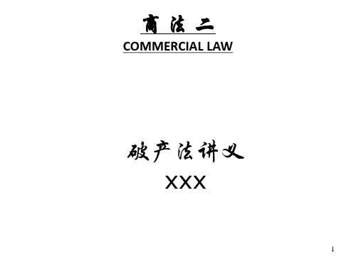 破产法讲义
