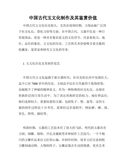 中国古代玉文化制作及其鉴赏价值