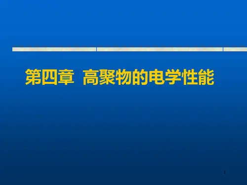 第4章高聚物的电性能