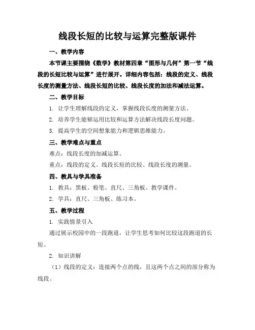 线段长短的比较与运算完整版课件