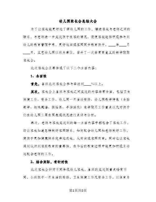幼儿园家长会总结大会（2篇）