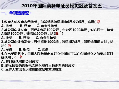 国际商务单证员模拟题及答案5