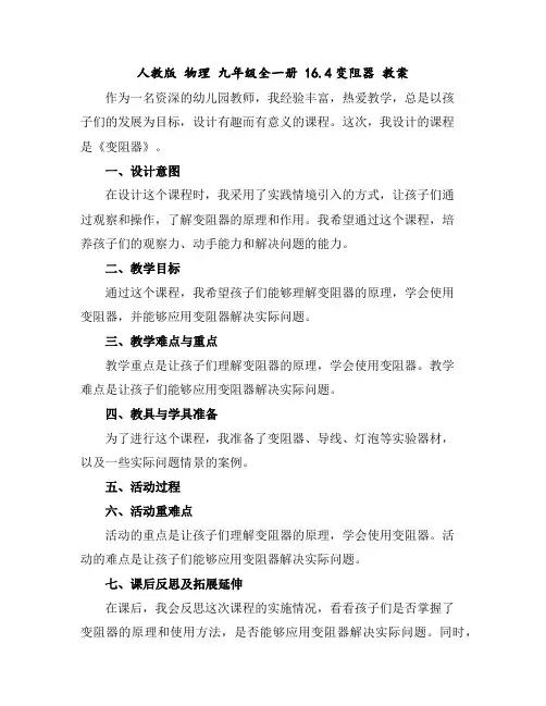 人教版物理九年级全一册16.4变阻器教案
