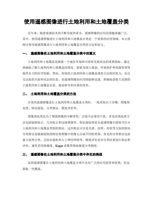 使用遥感图像进行土地利用和土地覆盖分类