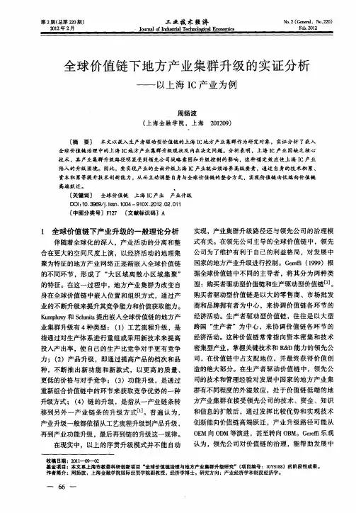全球价值链下地方产业集群升级的实证分析——以上海IC产业为例