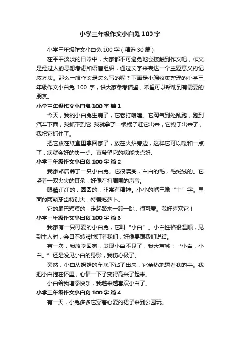 小学三年级作文小白兔100字（精选30篇）