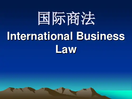 第一章国际商法导论