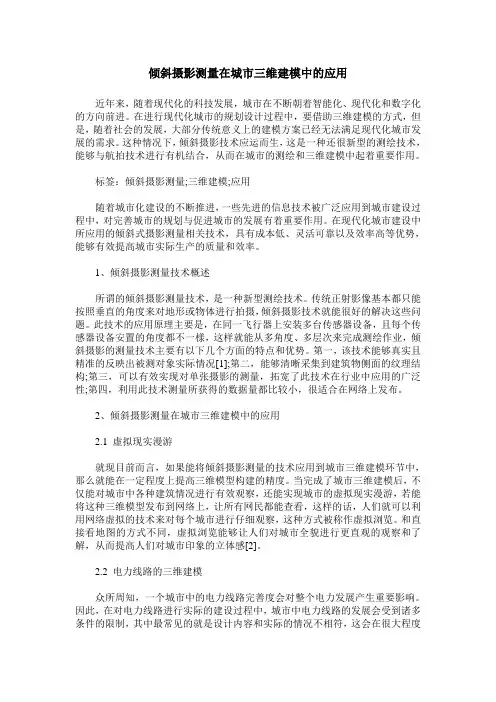 倾斜摄影测量在城市三维建模中的应用