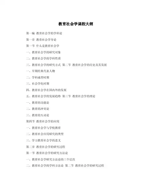 教育社会学课程大纲.doc