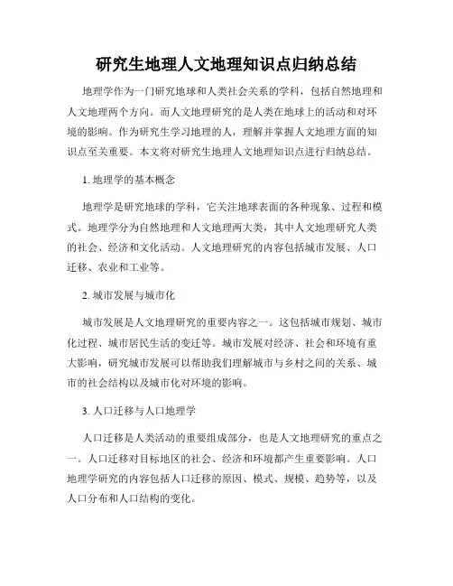 研究生地理人文地理知识点归纳总结