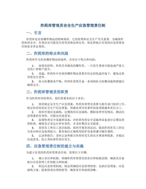 炸药库管理员安全生产应急管理责任制
