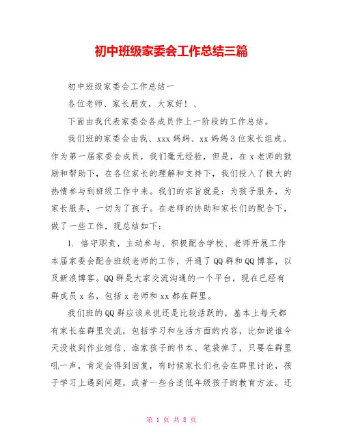 初中班级家委会工作总结三篇