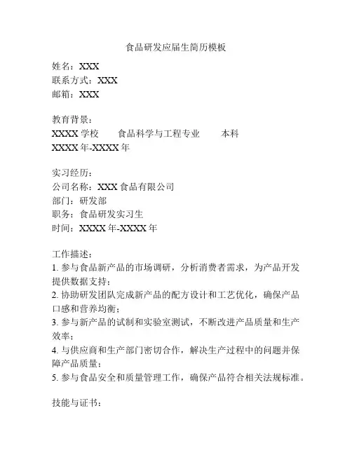 食品研发应届生简历模板