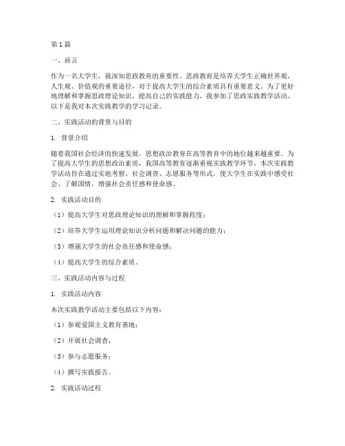 思政实践教学学习记录(3篇)