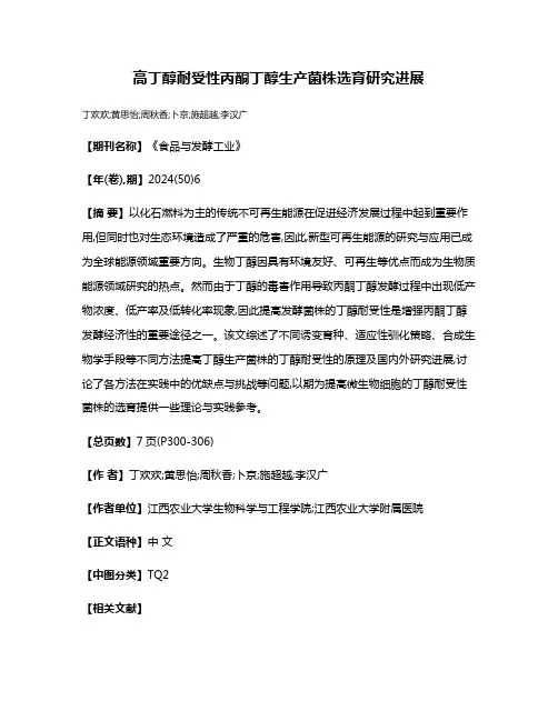 高丁醇耐受性丙酮丁醇生产菌株选育研究进展