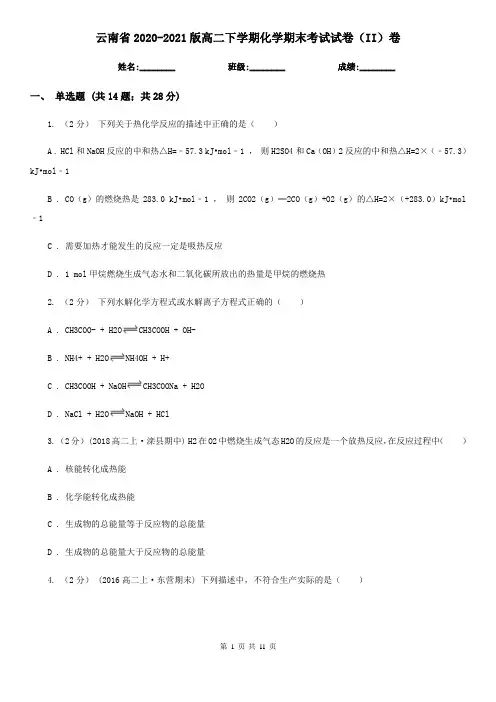 云南省2020-2021版高二下学期化学期末考试试卷(II)卷