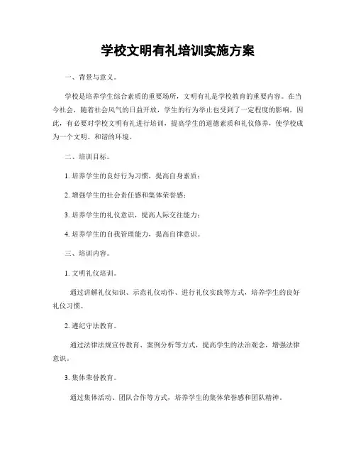 学校文明有礼培训实施方案