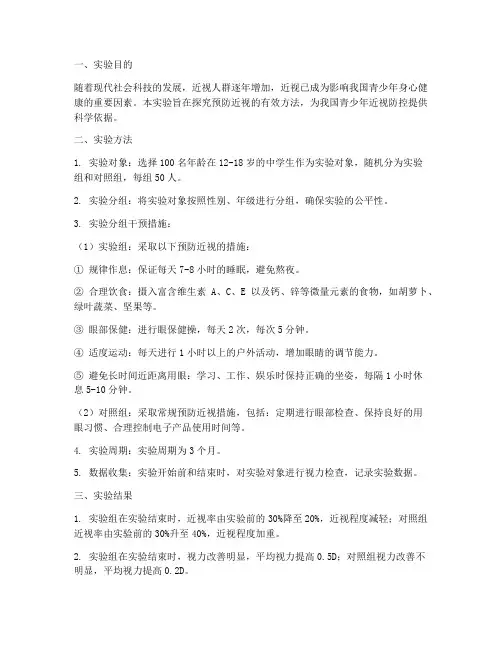 预防近视的实验报告