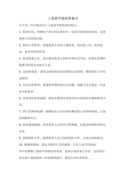 工地春节值班表备注