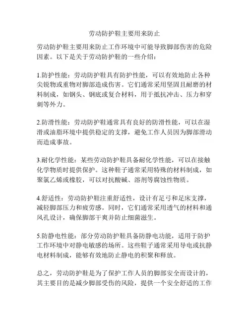 劳动防护鞋主要用来防止