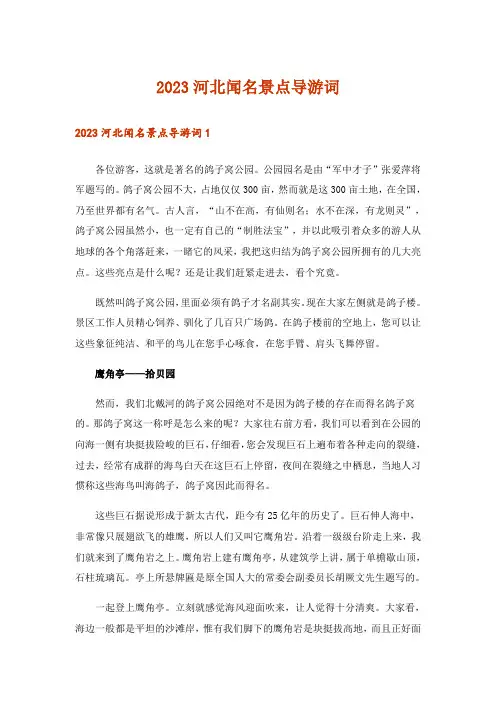 2023河北闻名景点导游词