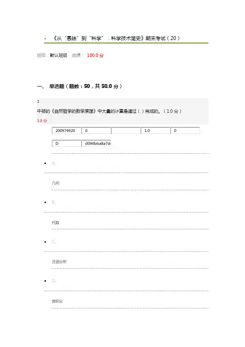 2018年6月《从“愚昧”到“科学”：科学技术简史》期末考试